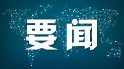 众合资本 王文涛部长会见美中贸易全国委员会董事会代表团