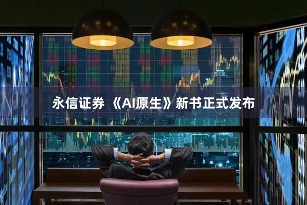 永信证券 《AI原生》新书正式发布